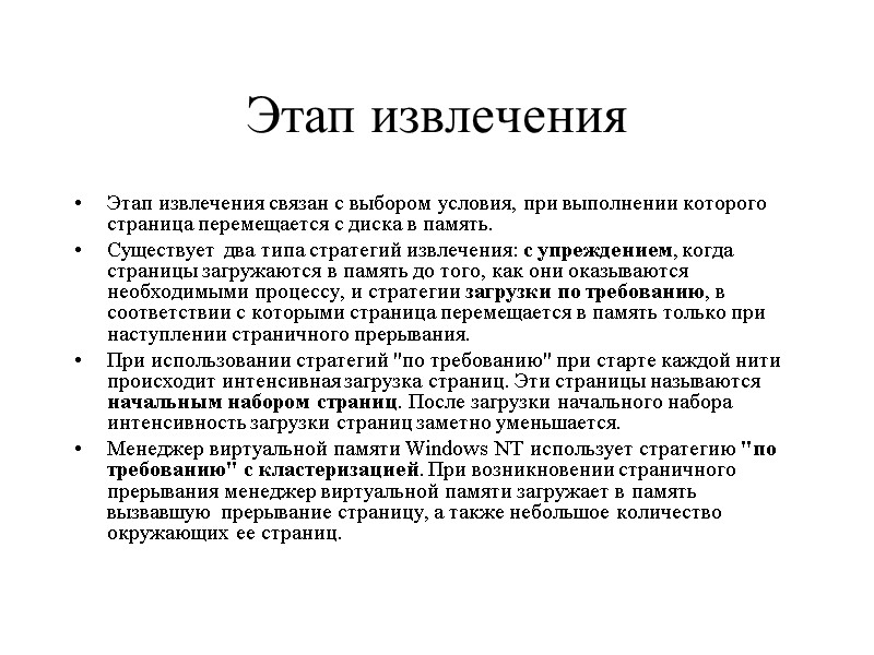 Этап извлечения Этап извлечения связан с выбором условия, при выполнении которого страница перемещается с